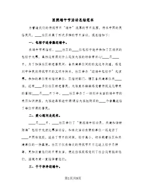 2024年医院端午节活动总结范本（6篇）