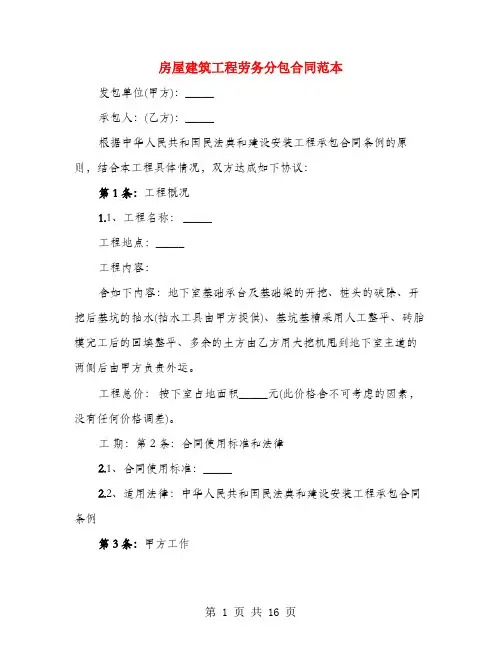 房屋建筑工程劳务分包合同范本(4篇)