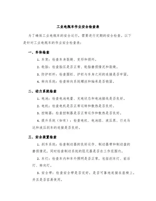 工业电瓶车作业安全检查表