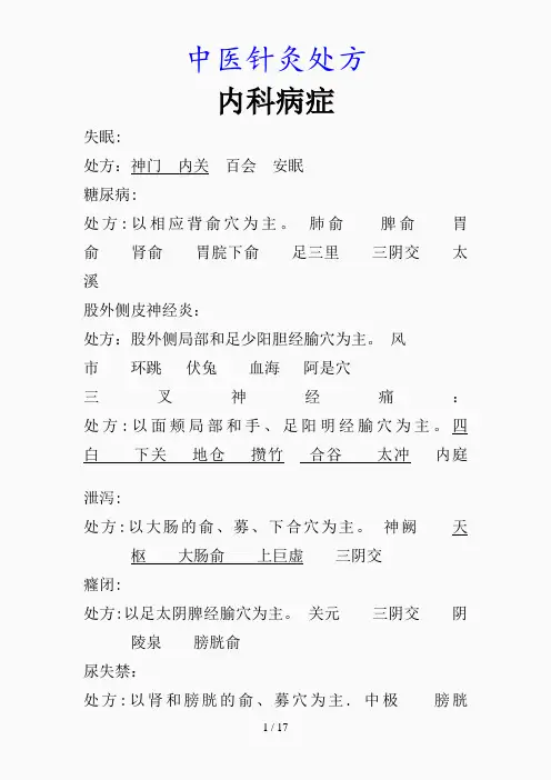 最新中医针灸处方(精品课件)