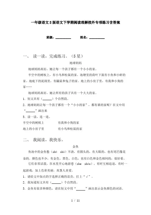 一年级语文S版语文下学期阅读理解校外专项练习含答案