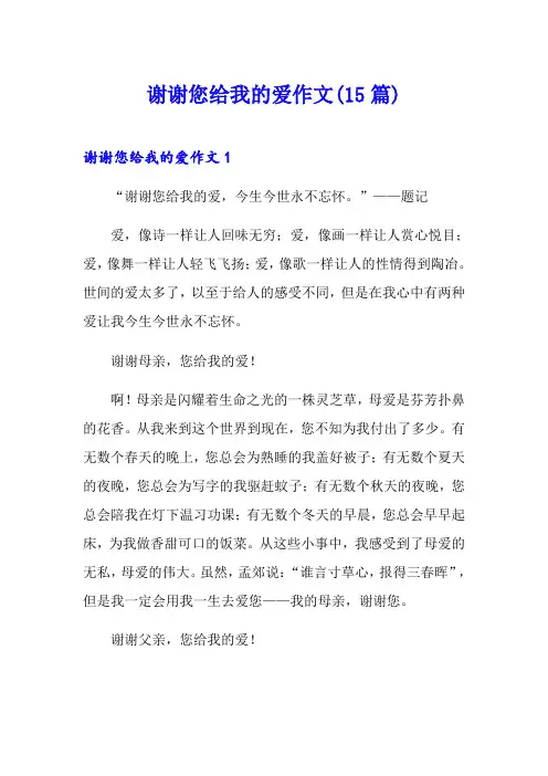 谢谢您给我的爱作文(15篇)