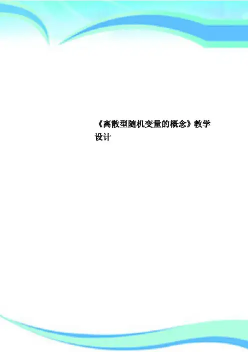 《离散型随机变量的概念》教育教学设计