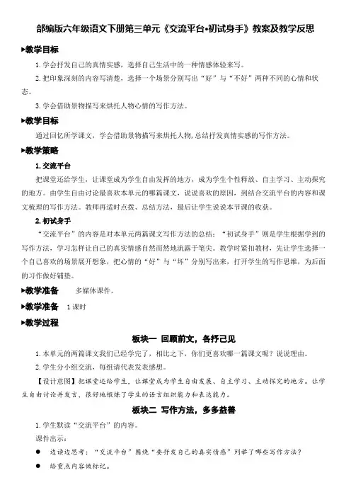 部编版六年级语文下册第三单元《交流平台·初试身手》教案及教学反思