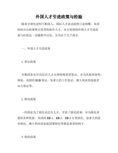 外国人才引进政策与经验