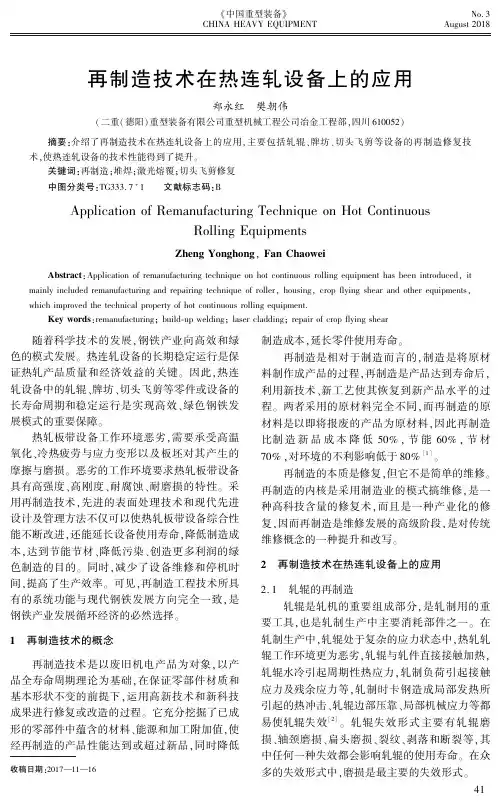 再制造技术在热连轧设备上的应用