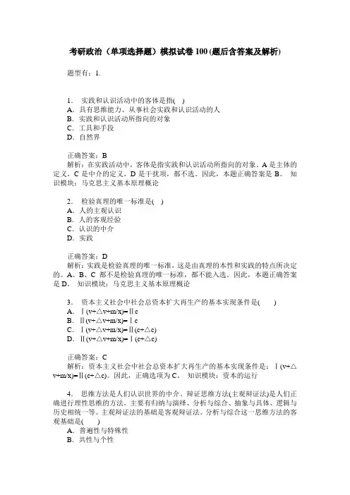 考研政治(单项选择题)模拟试卷100(题后含答案及解析)