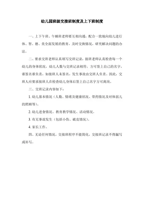幼儿园班级交接班制度及上下班制度