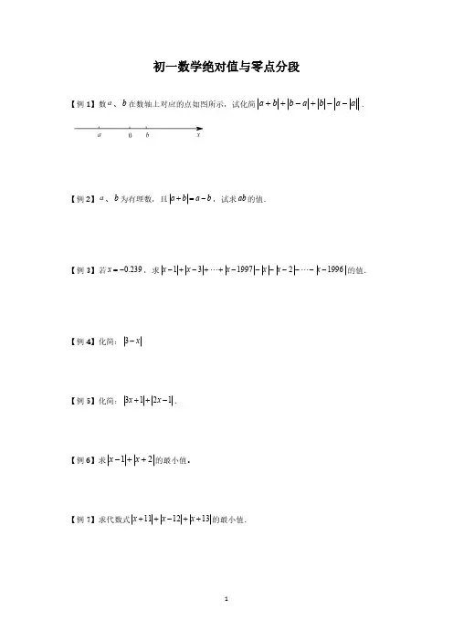 初一数学绝对值化简与零点分段法(含详细解答)