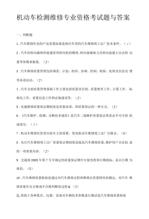 机动车检测维修专业资格考试题与答案