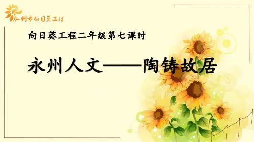 第9课  永州人文-陶铸故居