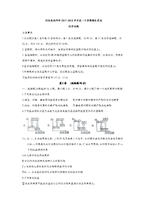 河南省南阳市2017-2018学年高一下学期期末考试化学试题含答案