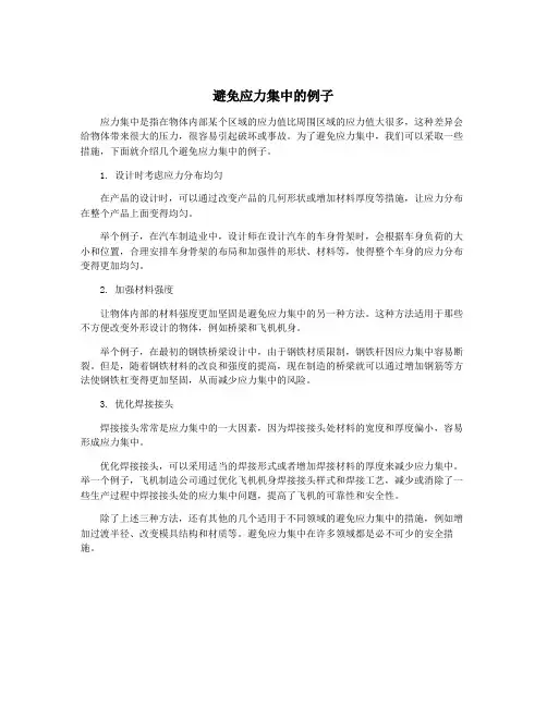 避免应力集中的例子