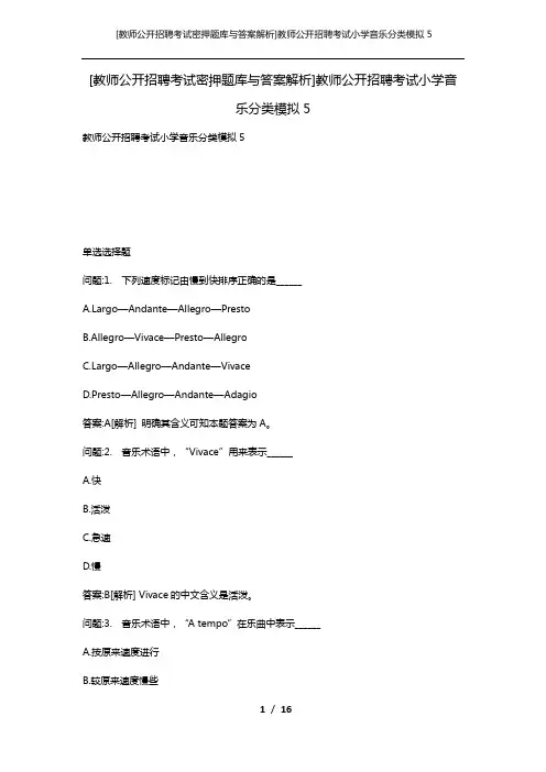 [教师公开招聘考试密押题库与答案解析]教师公开招聘考试小学音乐分类模拟5