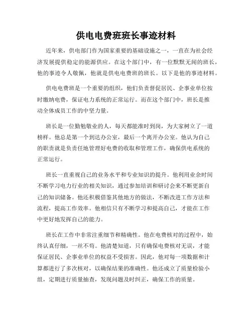 供电电费班班长事迹材料