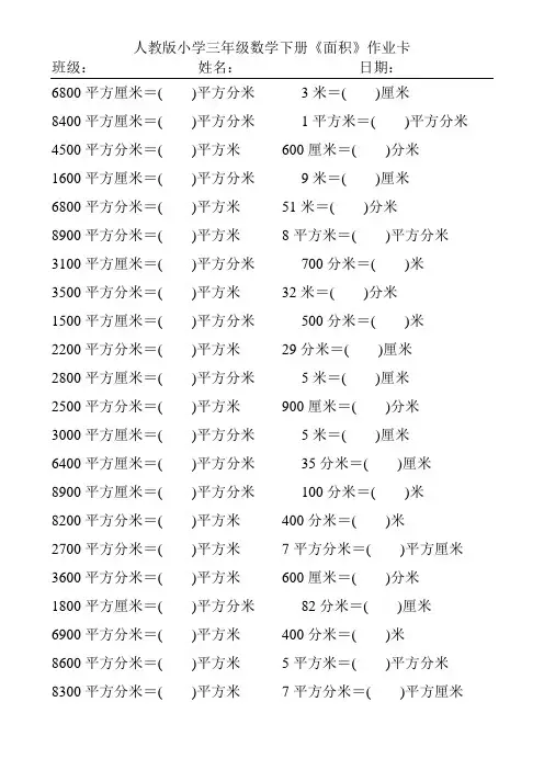 人教版小学三年级数学下册面积单位的换算练习题454