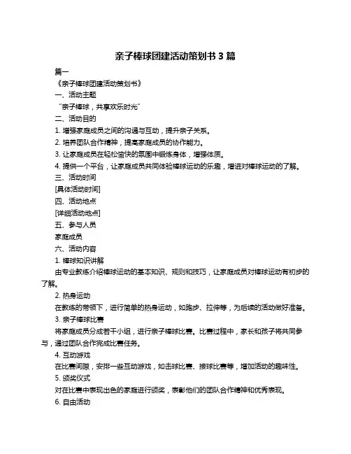 亲子棒球团建活动策划书3篇