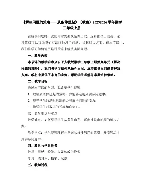 《解决问题的策略——从条件想起》(教案)2023-2024学年数学三年级上册