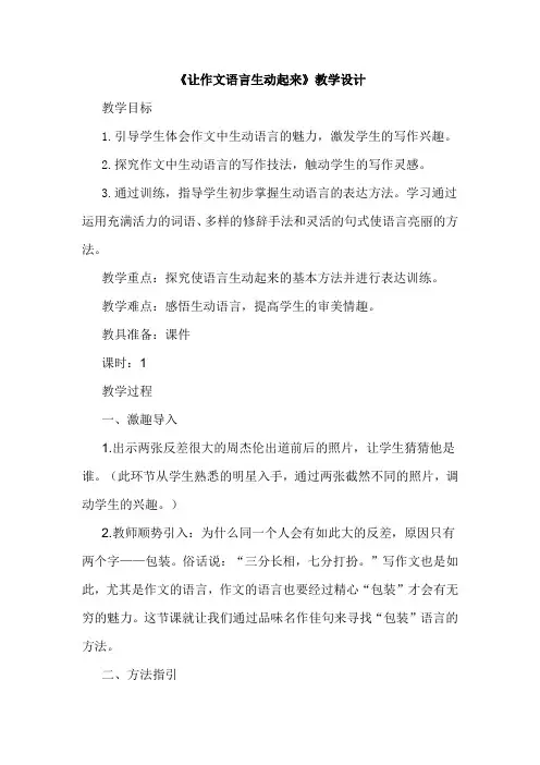 《让作文语言生动起来》教学设计