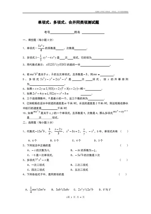 人教版七年级上单项式、多项式、合并同类项测试