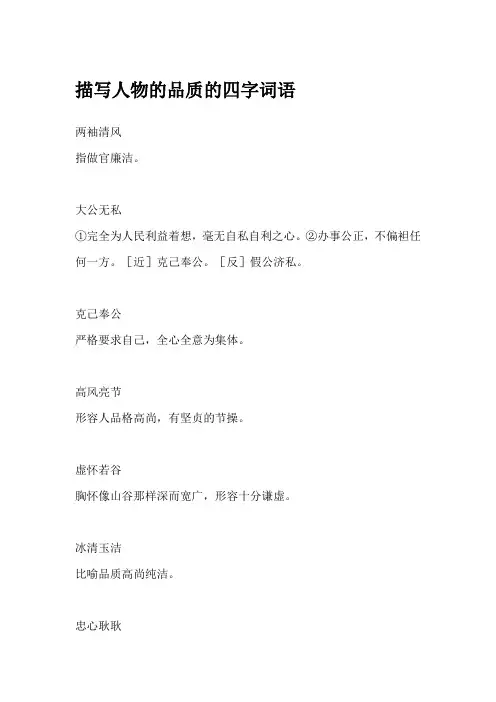 描写人物的品质的四字词语