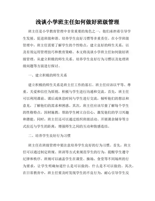 浅谈小学班主任如何做好班级管理