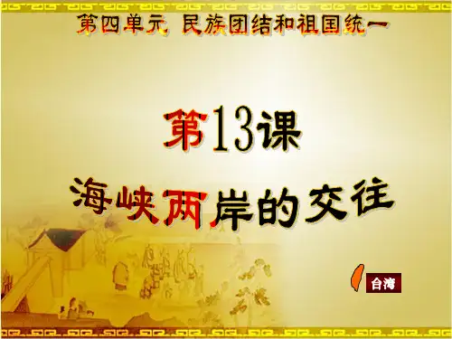 八年级历史ppt  海峡两岸的交往课件