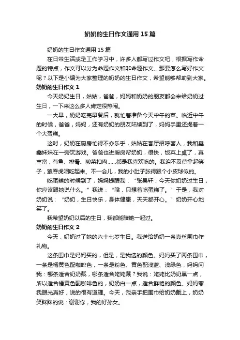 奶奶的生日作文通用15篇
