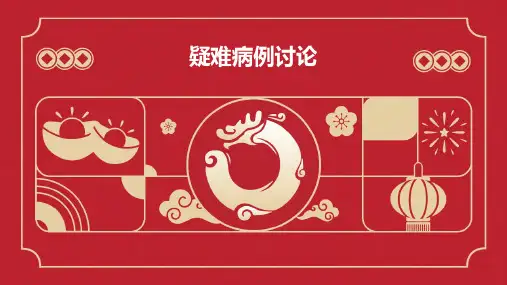 《疑难病例讨论》课件
