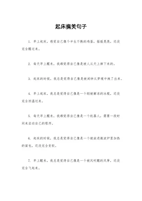 起床搞笑句子