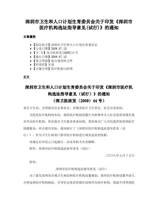 深圳市卫生和人口计划生育委员会关于印发《深圳市医疗机构选址指导意见(试行)》的通知