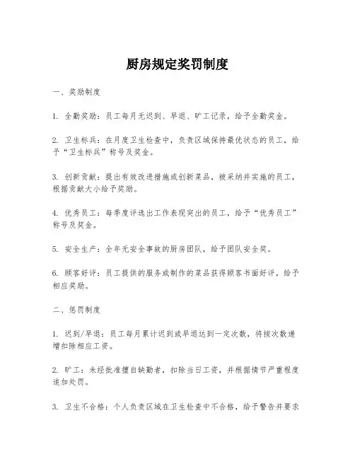 厨房规定奖罚制度