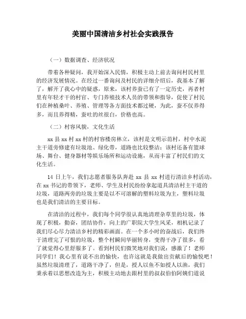 【报告范文】美丽中国清洁乡村社会实践报告