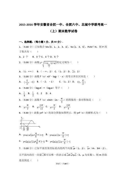 【精品】2016年安徽省合肥一中、合肥六中联考高一上学期期末数学试卷