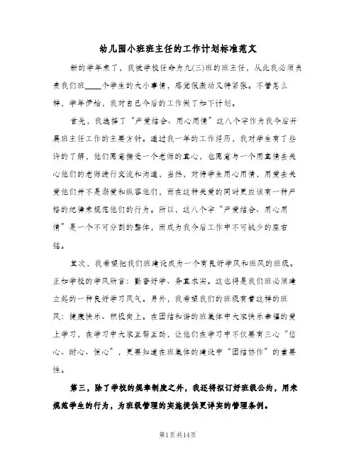幼儿园小班班主任的工作计划标准范文（四篇）