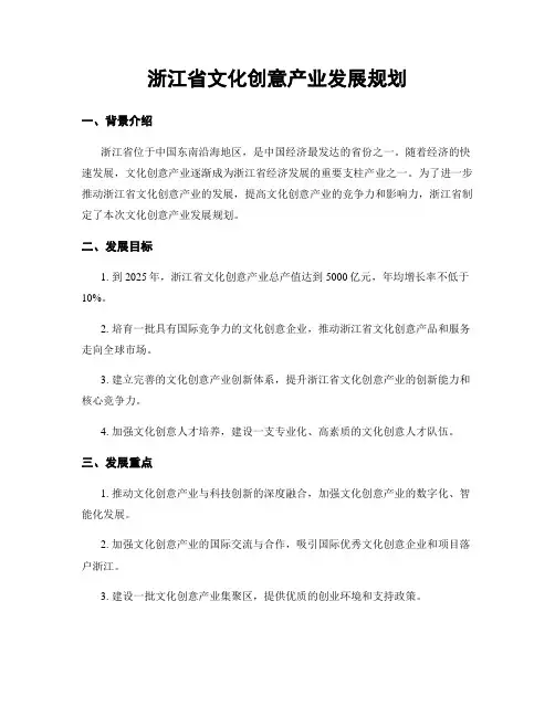浙江省文化创意产业发展规划