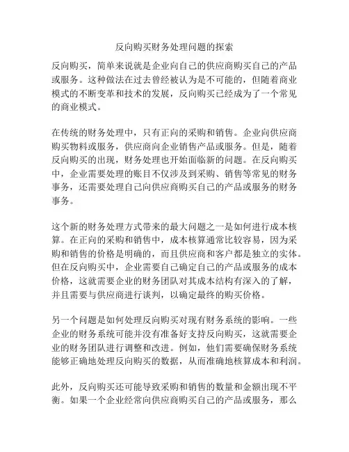 反向购买财务处理问题的探索