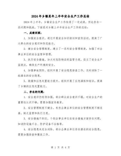 2024年乡镇某年上半年安全生产工作总结(2篇)