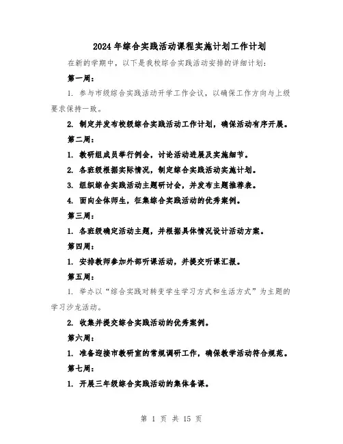 2024年综合实践活动课程实施计划工作计划（五篇）
