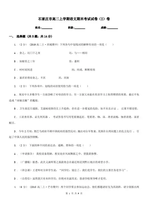 石家庄市高二上学期语文期末考试试卷(I)卷