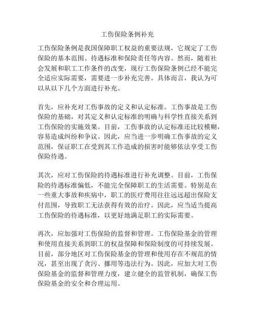 工伤保险条例补充