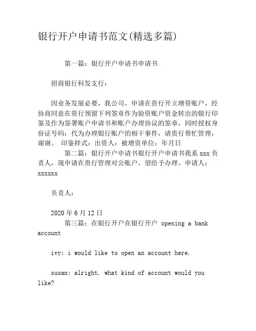 银行开户申请书范文(精选多篇)