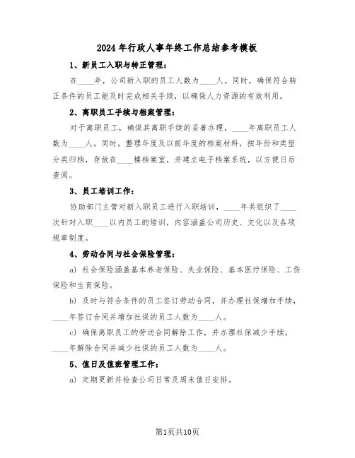 2024年行政人事年终工作总结参考模板（5篇）