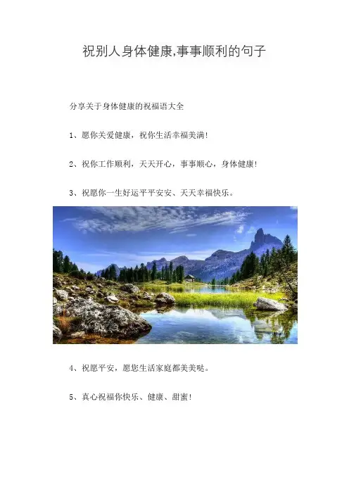 祝别人身体健康,事事顺利的句子