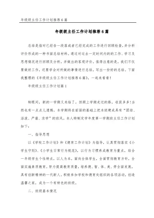 年级级主任工作计划推荐6篇