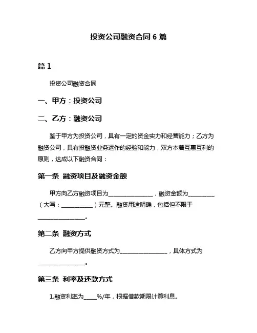 投资公司融资合同6篇
