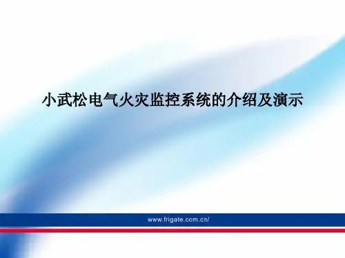 小武松电气火灾监控系统的介绍及演示