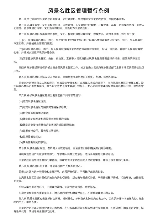 风景名胜区管理暂行条例