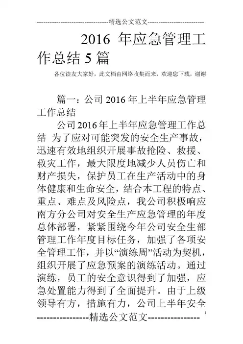 2016年应急管理工作总结5篇