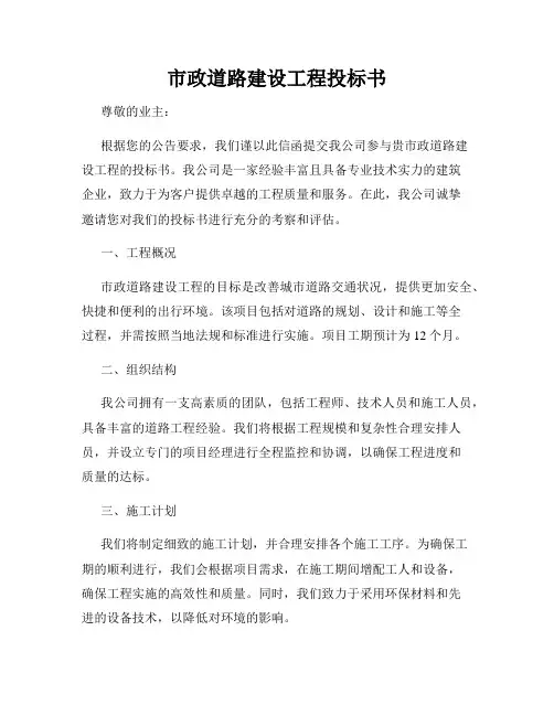 市政道路建设工程投标书